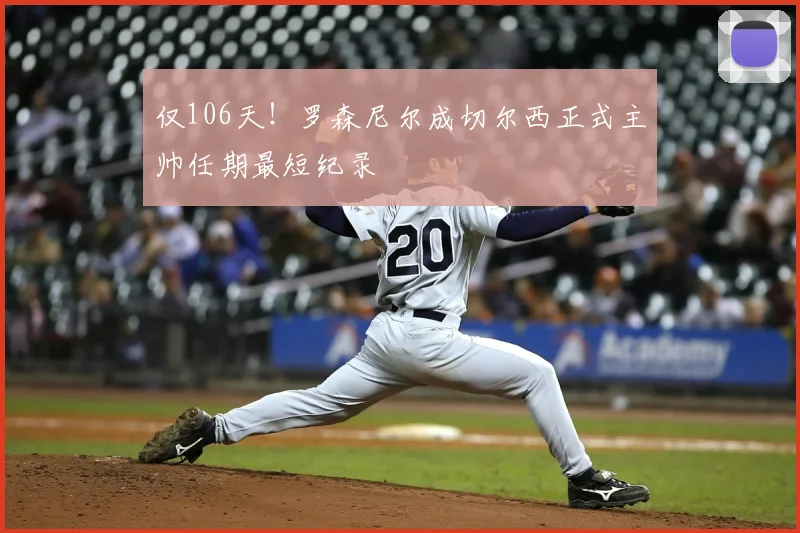 仅106天!罗森尼尔成切尔西正式主帅任期最短纪录