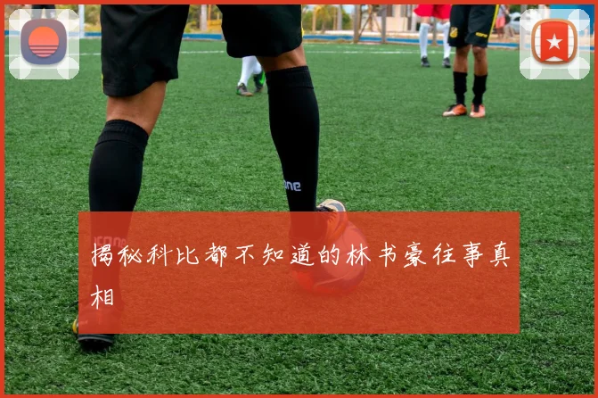 揭秘科比都不知道的林书豪往事真相