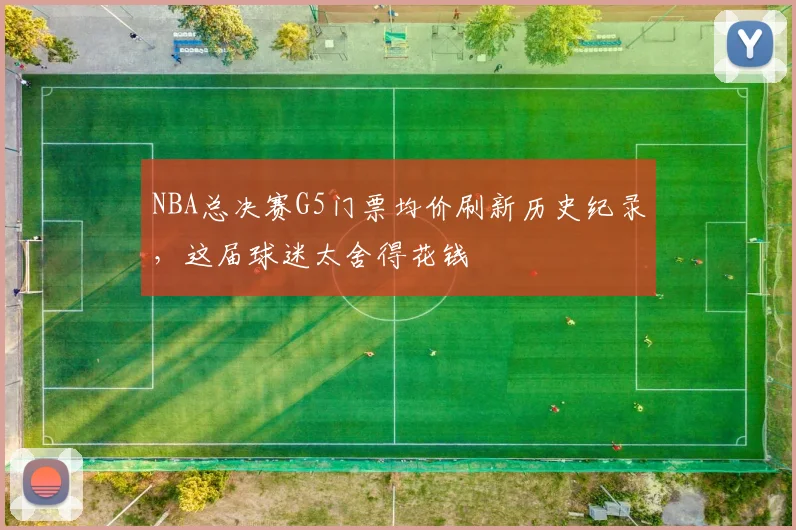 NBA总决赛G5门票均价刷新历史纪录，这届球迷太舍得花钱