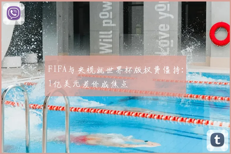 FIFA与央视就世界杯版权费僵持：1亿美元差价成焦点