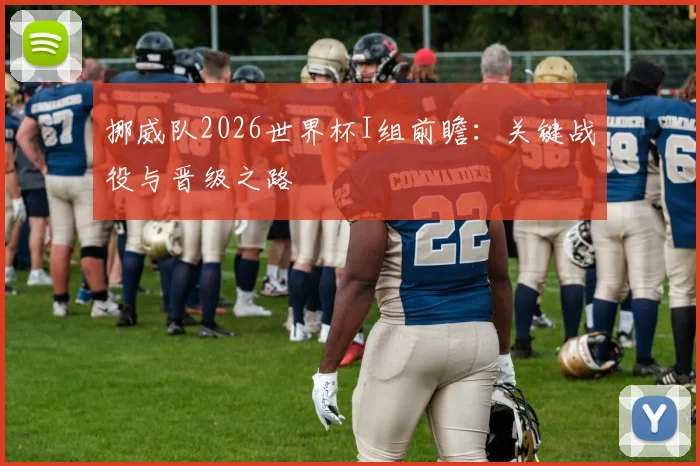 挪威队2026世界杯I组前瞻：关键战役与晋级之路