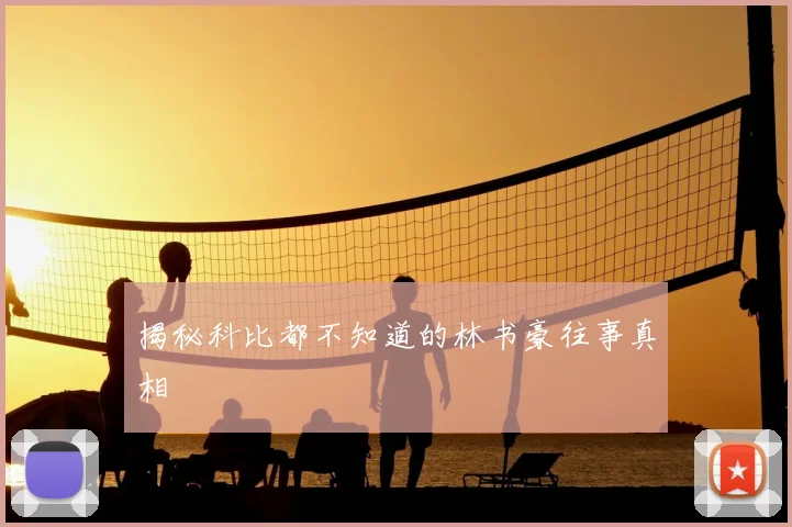 揭秘科比都不知道的林书豪往事真相