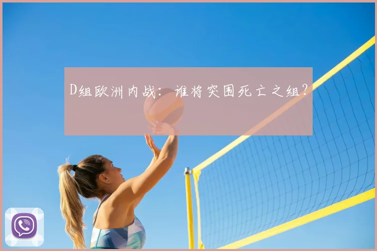 D组欧洲内战：谁将突围死亡之组？